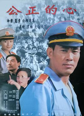 公正的心 公正的心