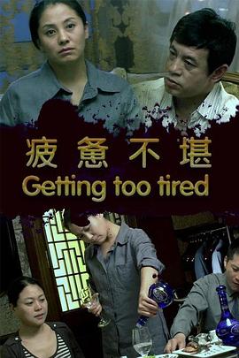 疲憊不堪 疲憊不堪