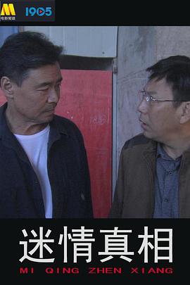 迷情真相 迷情真相