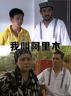 我叫阿里木 我叫阿里木