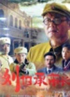 劉伯承市長(zhǎng) 劉伯承市長(zhǎng)