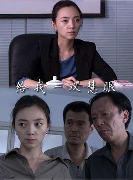 給我一雙慧眼 給我一雙慧眼