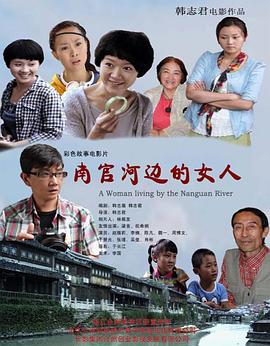 南官河邊的女人 南官河邊的女人