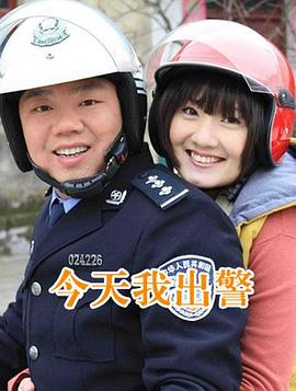今天我出警 今天我出警