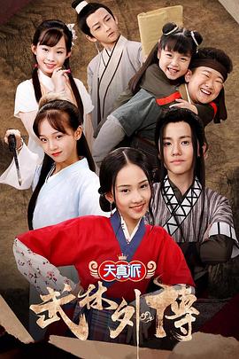 天真派武林外傳 天真派武林外傳