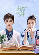 全世界都在等你們分手2024 全世界都在等你們分手2024