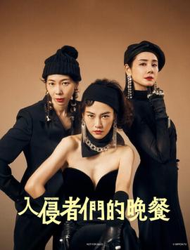 入侵者們的晚餐 入侵者們的晚餐
