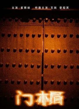 門(mén)楣 門(mén)楣