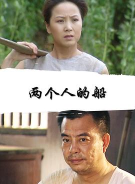 兩個人的船 兩個人的船