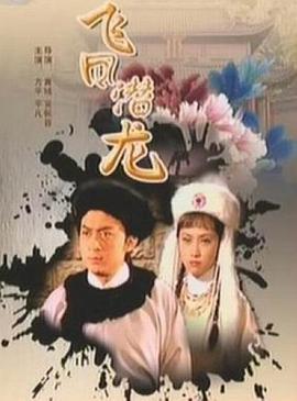 飛鳳潛龍 飛鳳潛龍