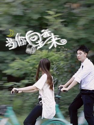 當(dāng)你向我走來 當(dāng)你向我走來