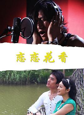 戀戀花香 戀戀花香