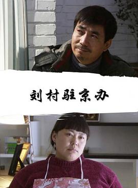 劉村駐京辦 劉村駐京辦
