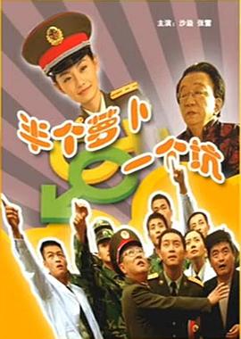 半個蘿卜一個坑 半個蘿卜一個坑