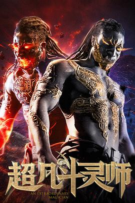 超凡斗靈師 超凡斗靈師