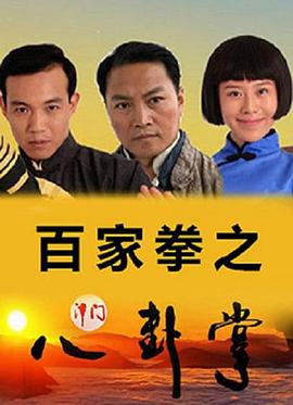 百家拳之津門八卦掌 百家拳之津門八卦掌