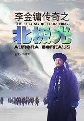李金鏞傳奇之北極光 李金鏞傳奇之北極光