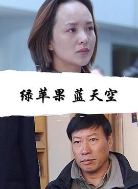 綠蘋果藍(lán)天空 綠蘋果藍(lán)天空