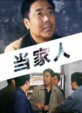 當(dāng)家人 當(dāng)家人