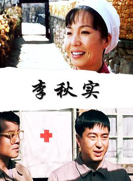 李秋實 李秋實
