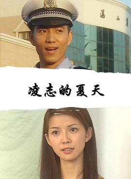 凌志的夏天 凌志的夏天