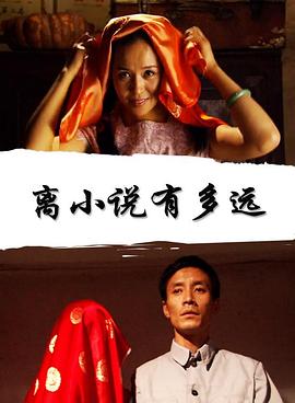 離小說有多遠(yuǎn) 離小說有多遠(yuǎn)