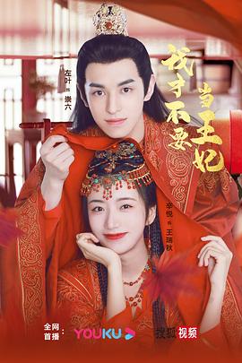 我才不要當(dāng)王妃 我才不要當(dāng)王妃