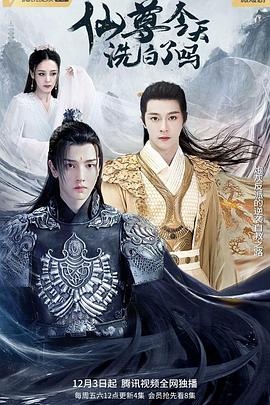 仙尊今天洗白了嗎 仙尊今天洗白了嗎