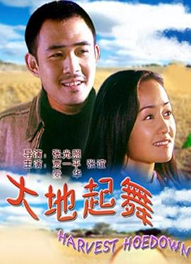 大地起舞 大地起舞
