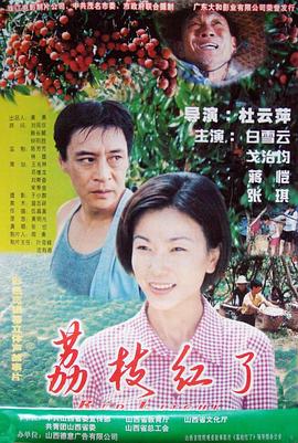 荔枝紅了 荔枝紅了