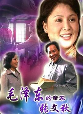 毛澤東的親家張文秋 毛澤東的親家張文秋