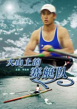 大山上的賽艇隊 大山上的賽艇隊