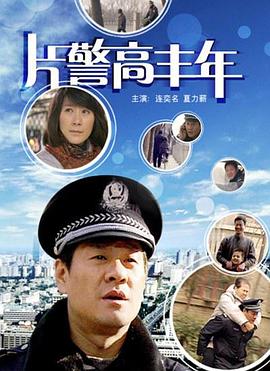 片警高豐年 片警高豐年