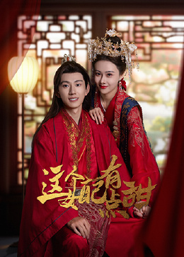 這個女配有點甜 這個女配有點甜