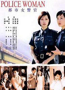 都市女警官 都市女警官