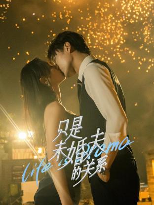 只是未婚夫的關(guān)系 只是未婚夫的關(guān)系