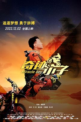 奇跡小子 奇跡小子