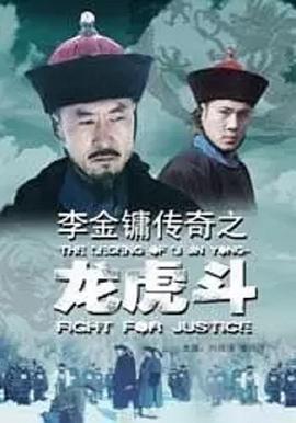 李金鏞傳奇之龍虎斗 李金鏞傳奇之龍虎斗