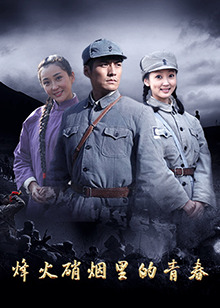 烽火硝煙里的青春 烽火硝煙里的青春