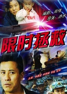 限時拯救 限時拯救