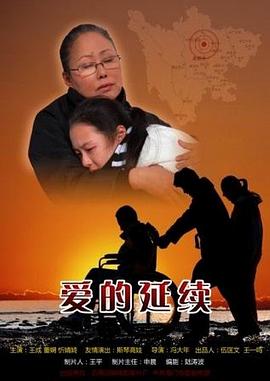 愛的延續(xù) 愛的延續(xù)