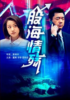 股海情殤 股海情殤