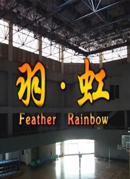 羽虹 羽虹