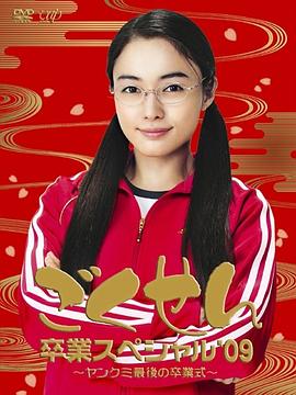 極道鮮師:3年D組畢業(yè)特別篇 極道鮮師:3年D組畢業(yè)特別篇