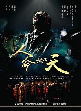 人命如天 人命如天