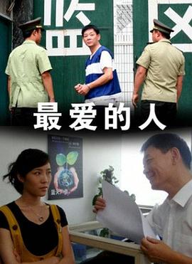 最愛(ài)的人 最愛(ài)的人