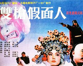 雙槍假面人 雙槍假面人