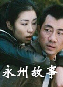 永州故事 永州故事