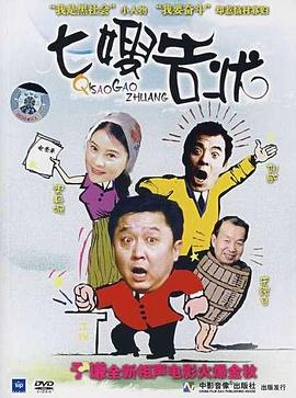 七嫂告狀 七嫂告狀