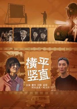 橫平豎直 橫平豎直